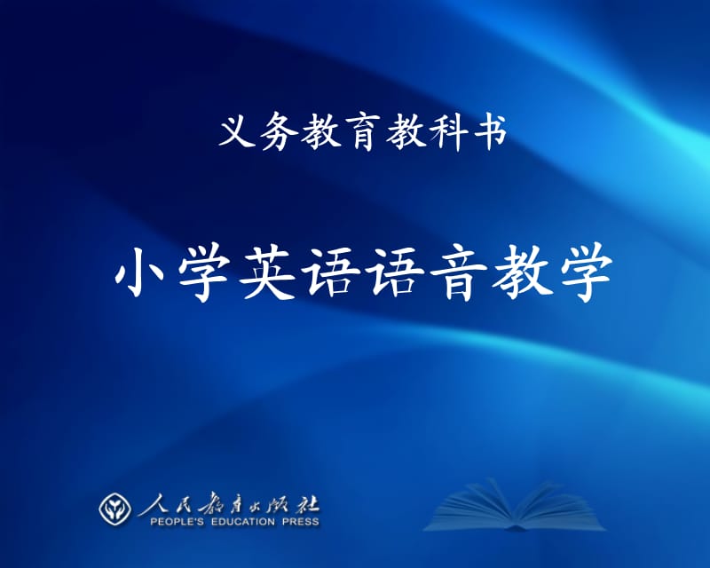 《小學(xué)語(yǔ)音教學(xué)》PPT課件.ppt_第1頁(yè)