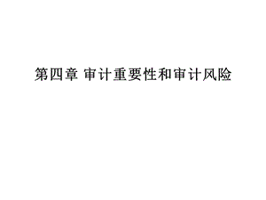 審計(jì)重要性和審計(jì)風(fēng)險(xiǎn).ppt