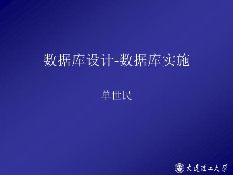 數(shù)據(jù)庫設計-數(shù)據(jù)庫實施.ppt_第1頁