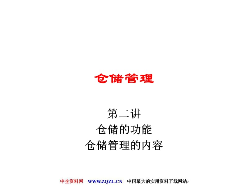 仓储的意义、性质与功能.ppt_第1页