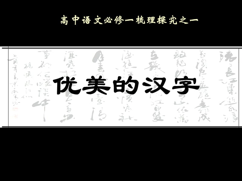 《優(yōu)美的漢字》優(yōu)質(zhì)公開課課件.ppt_第1頁