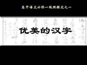 《優(yōu)美的漢字》優(yōu)質公開課課件.ppt