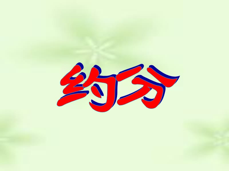 數(shù)學(xué)五年級(jí)下蘇教版4.3分?jǐn)?shù)的約分課件.ppt_第1頁