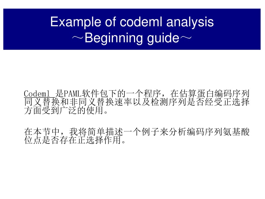 杨子恒PAML选择压力分析之codeml(dNdS).ppt_第1页