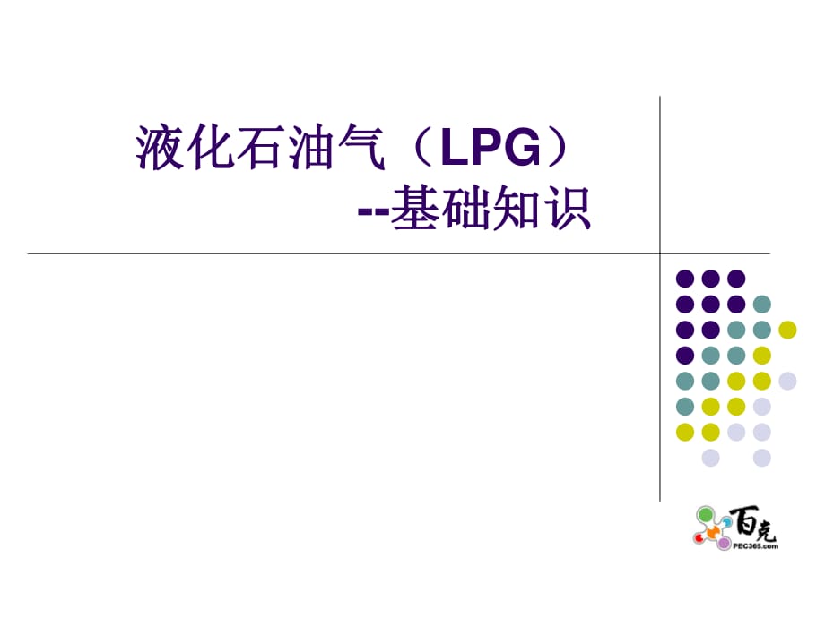 液化石油气(LPG)简介.ppt_第1页