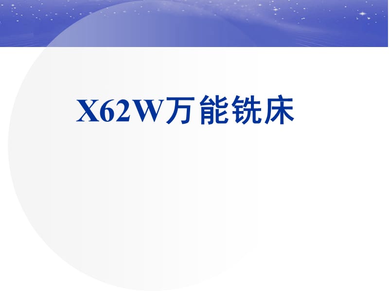 《X62W萬能銑床》PPT課件.ppt_第1頁