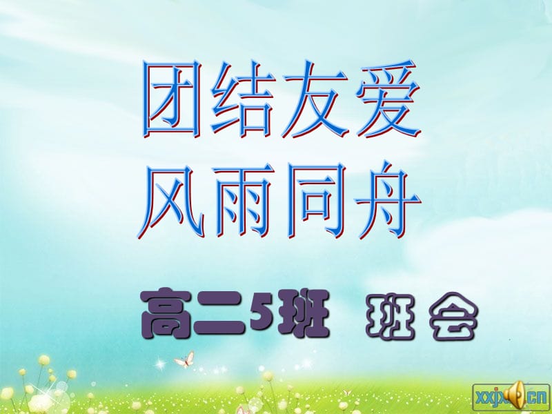 團結(jié)友愛風(fēng)雨同舟主題班會課件.ppt_第1頁