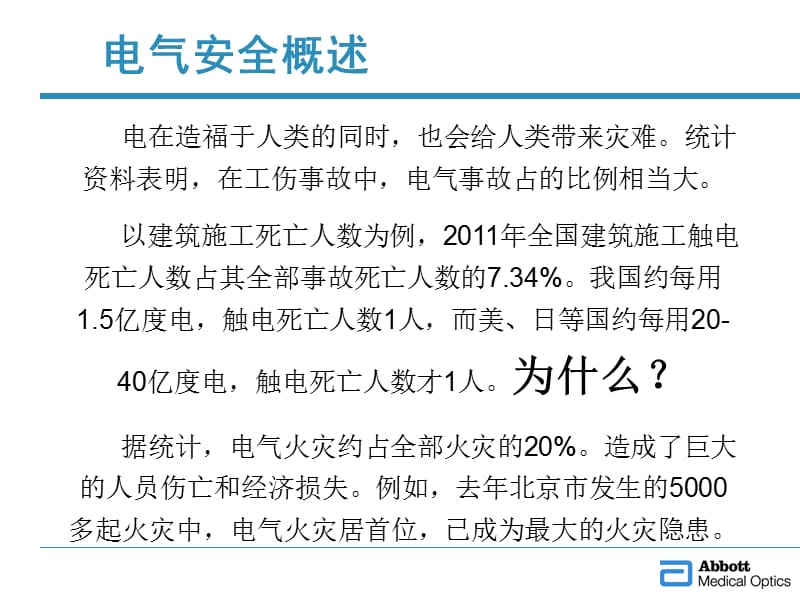 工作场所的用电安全.ppt_第2页