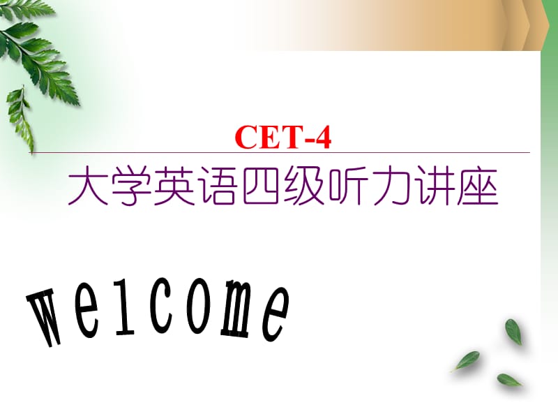 大学英语四级听力ppt.ppt_第1页