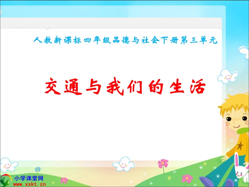 品德與社會下冊《交通與我們的生活》PPT課件(人教新課標).ppt_第1頁