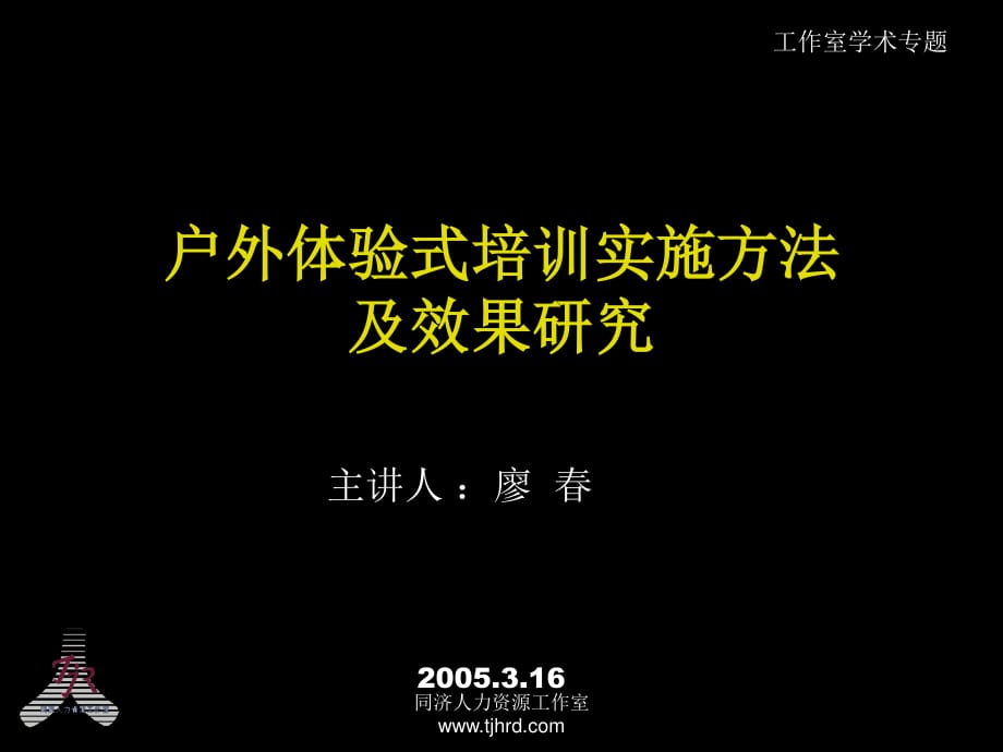 户外体验式培训实施方法及效果研究.ppt_第1页