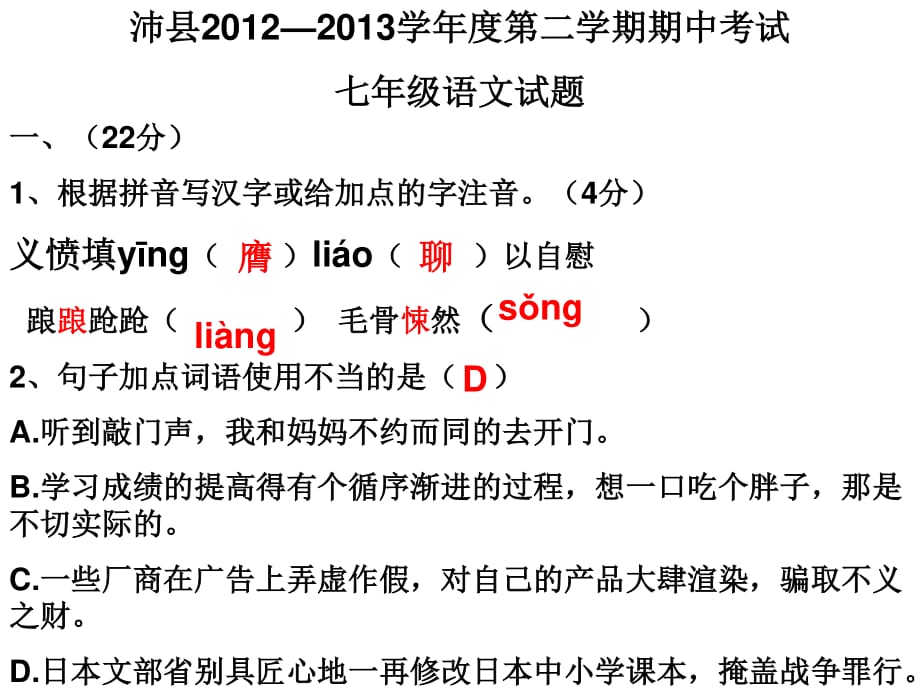 沛县2012-2013年期中考试七年级语文试题及答案.ppt_第1页