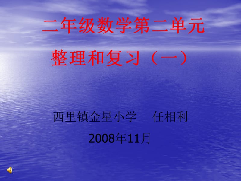 小学二年级数学二年级数学第二单元.ppt_第1页