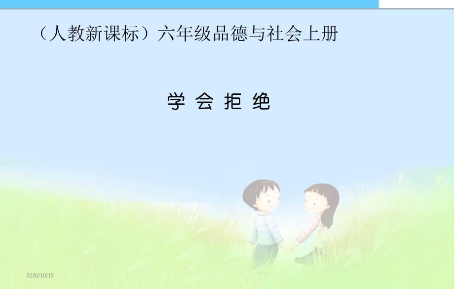 人教新課標(biāo)品德與社會(huì)六年級(jí)上冊(cè)《學(xué)會(huì)拒絕》課件.ppt_第1頁(yè)