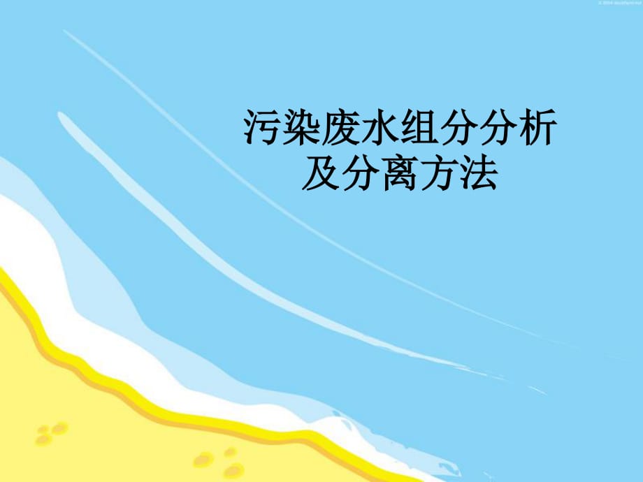 污水物质与组分分离.ppt_第1页