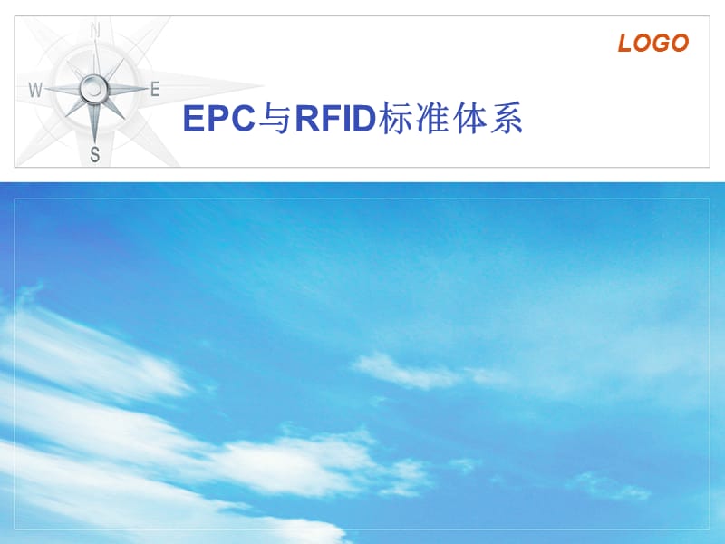 EPC与RFID标准体系.ppt_第1页