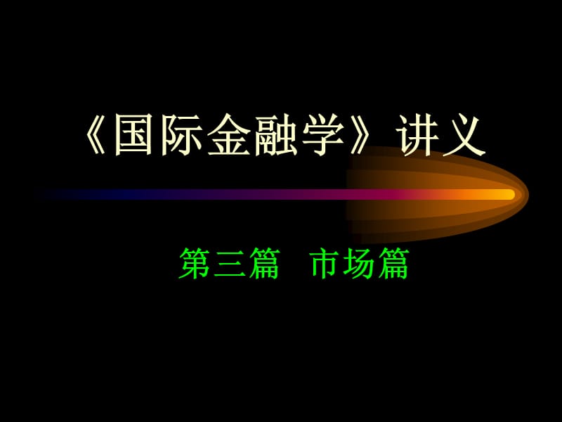 《國際金融學》講義(第七章國際金融創(chuàng)新).ppt_第1頁