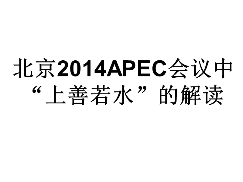 北京2014APEC上善若水.ppt_第1頁(yè)