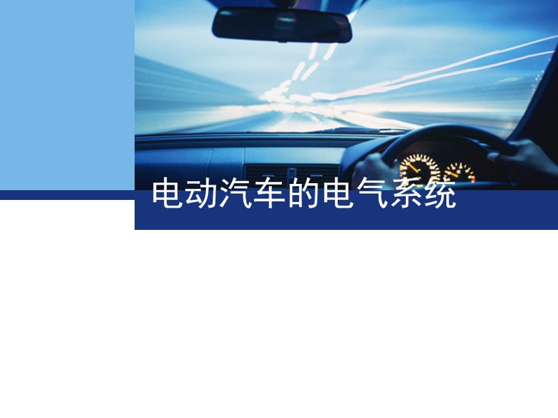 電動汽車的電氣系統(tǒng).ppt_第1頁