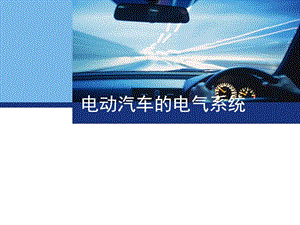 電動(dòng)汽車的電氣系統(tǒng).ppt