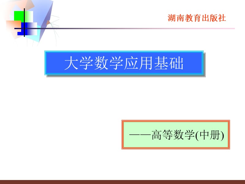 大学数学应用基础-高等数学中册湖南教育出版社.ppt_第1页