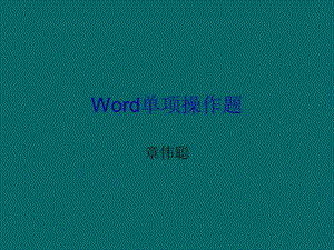 浙江省二级计算机word讲稿.ppt