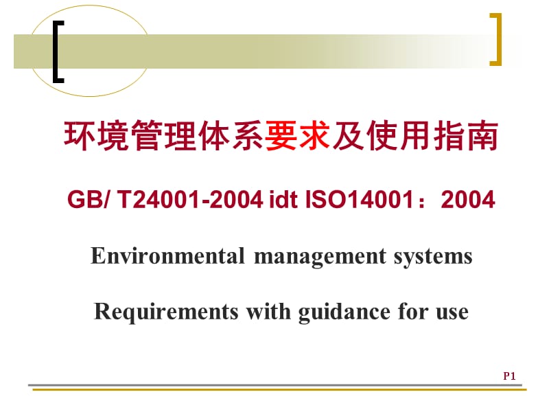 環(huán)境管理體系要求及使用指南.ppt_第1頁