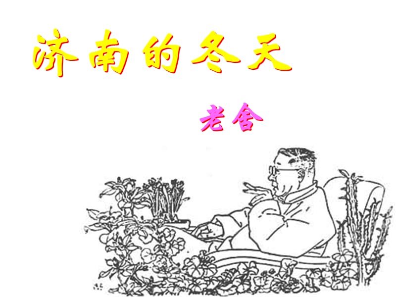 人教版初中语文七年级上册《济南的冬天》ppt课件.ppt_第1页