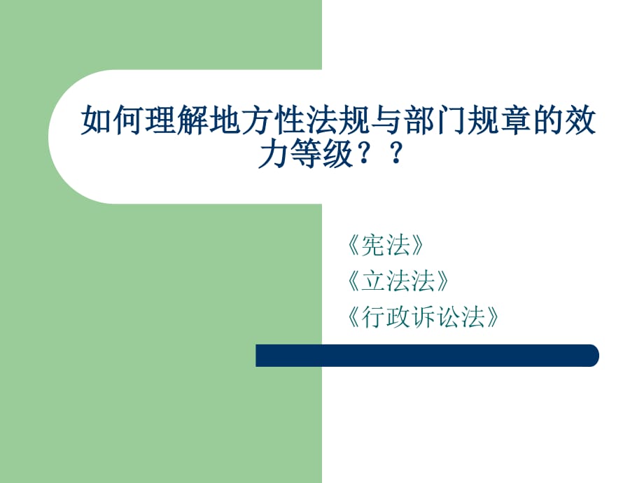 如何理解地方性法规与部门规章的.ppt_第1页