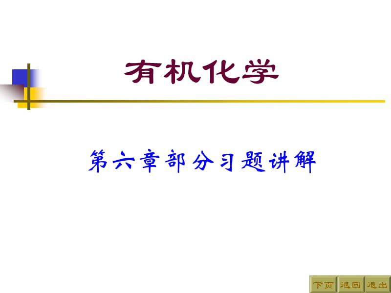 有机化学第二版(高占先)第六章习题答案.ppt_第1页