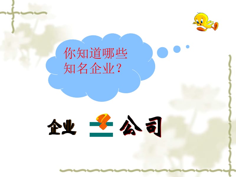 《公司的經(jīng)營(yíng)》PPT課件.ppt_第1頁(yè)