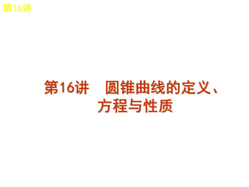 圓錐曲線的定義、方程與性質.ppt_第1頁