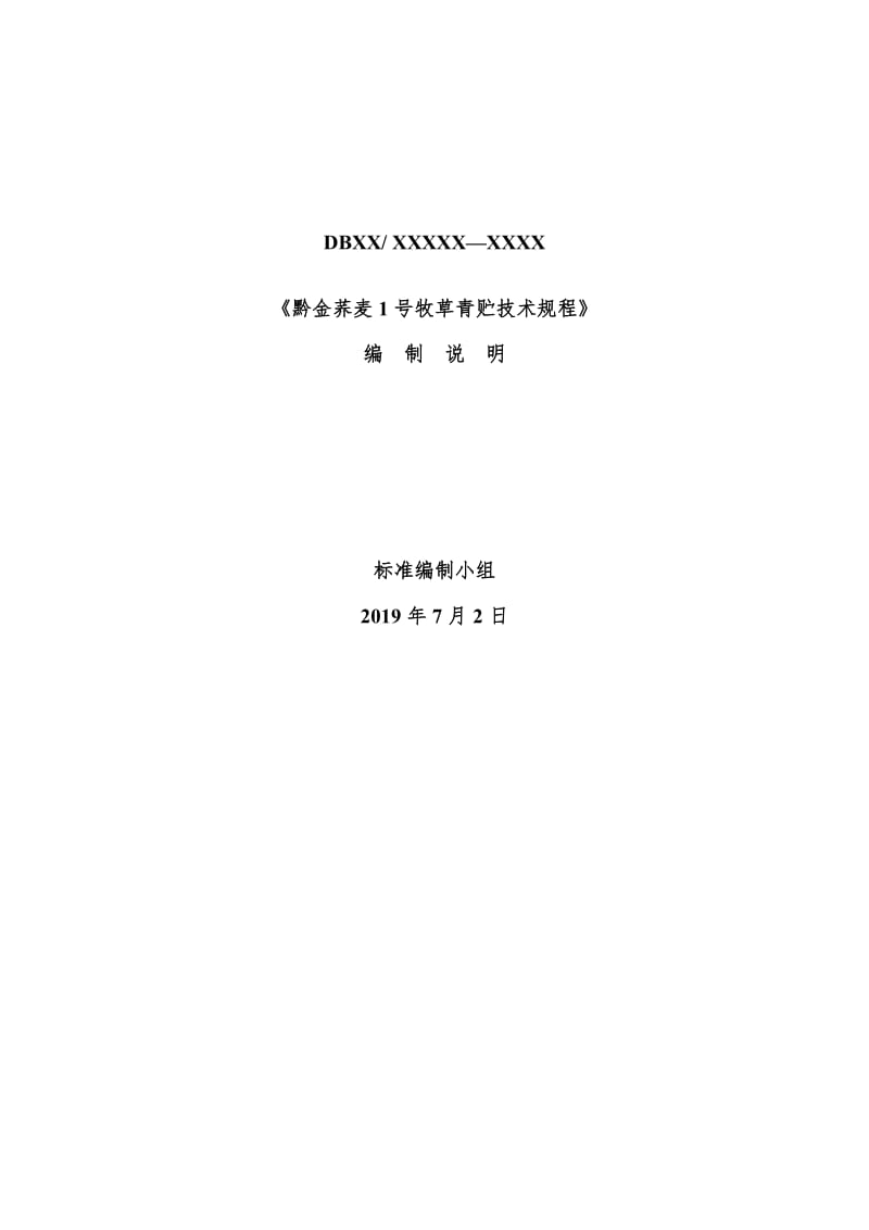 《黔金荞麦1号牧草青贮技术规程》编制说明（征求意见稿）_第1页