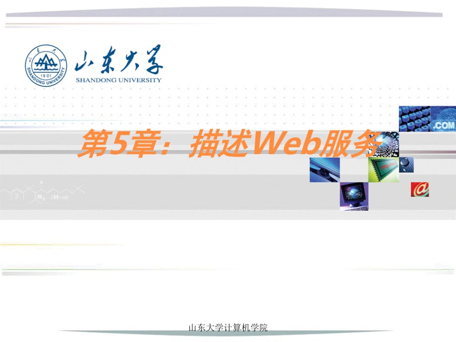 Web服務(wù)：原理和技術(shù)描述Web服務(wù).ppt_第1頁(yè)