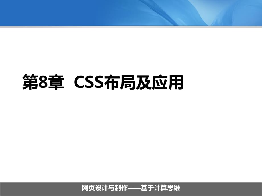 《CSS布局及应用》PPT课件.ppt_第1页