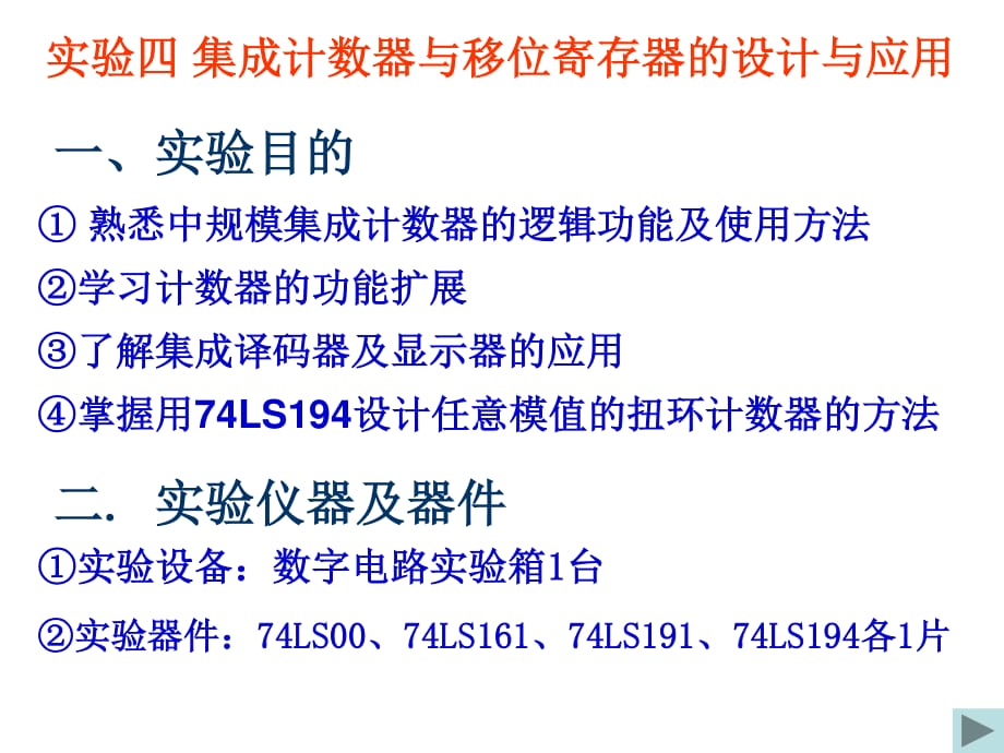 實驗四集成計數(shù)器與移位寄存器.ppt_第1頁