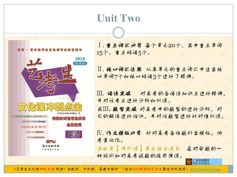 新課標英語《藝考生文化課沖刺點金》UnitTwo.ppt_第1頁