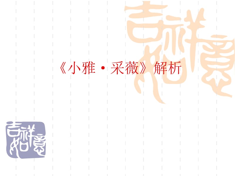 《小雅·采薇》解PPT课件.ppt_第1页