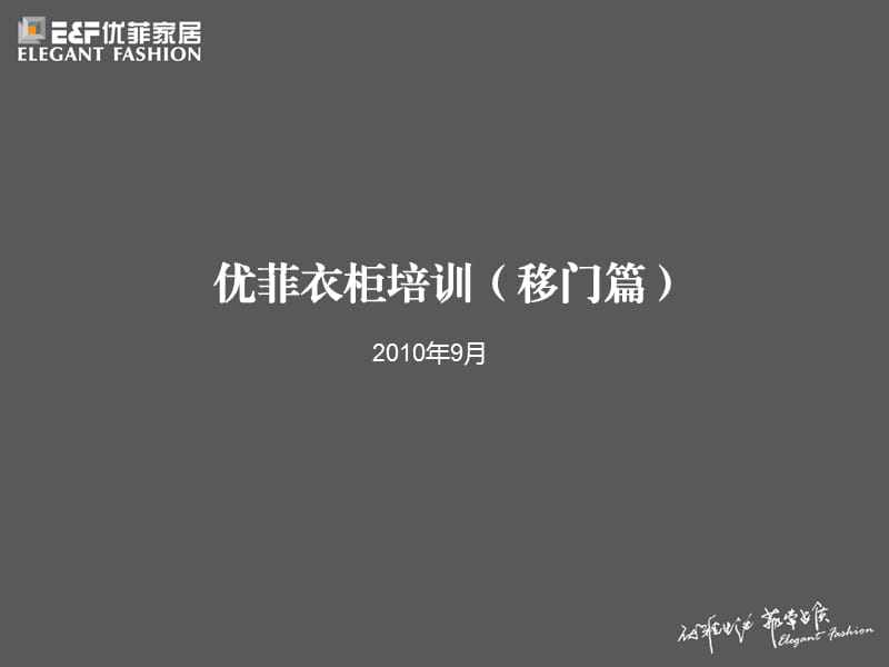 优菲衣柜产品培训(移门篇).ppt_第1页