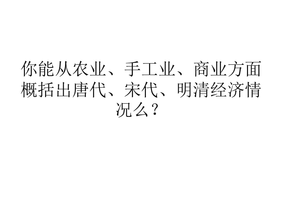 你能从农业手工业商业方面概括出唐代宋代明清经济情况么.ppt_第1页