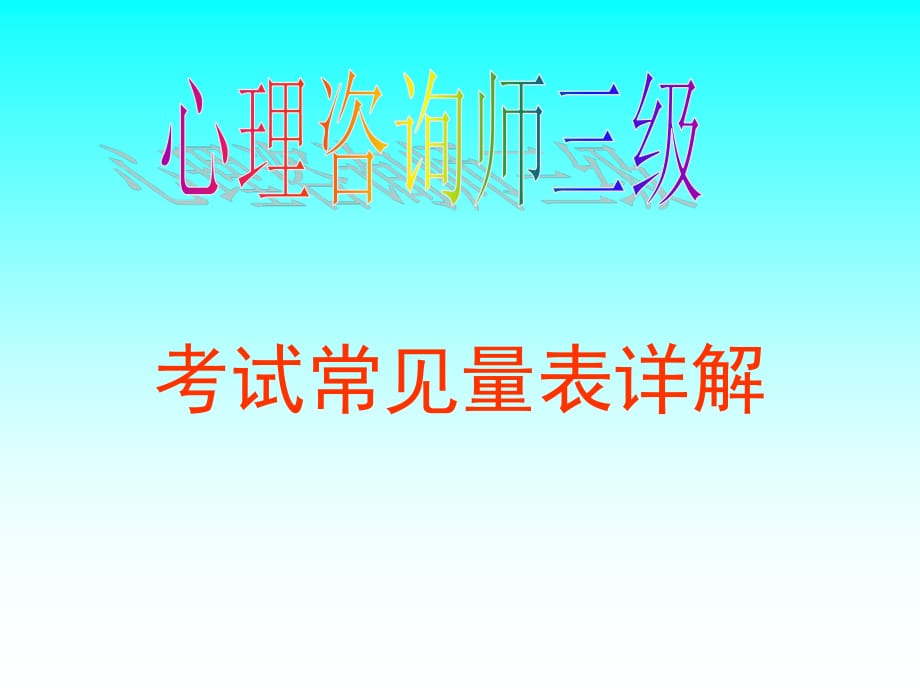 心理咨询师三级各种量表使用详解.ppt_第1页