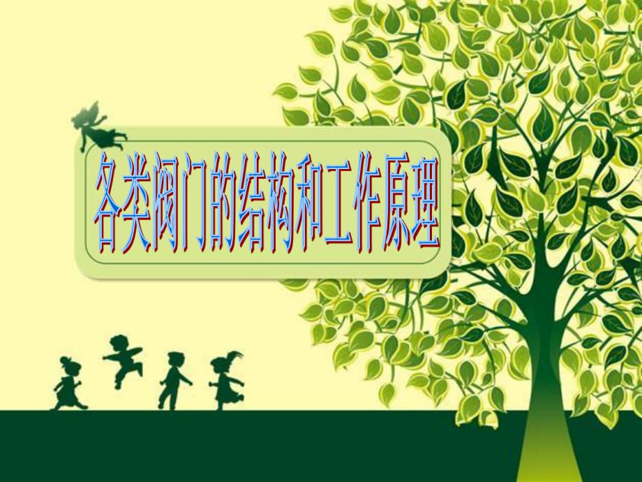 《各类阀门的结构》PPT课件.ppt_第1页