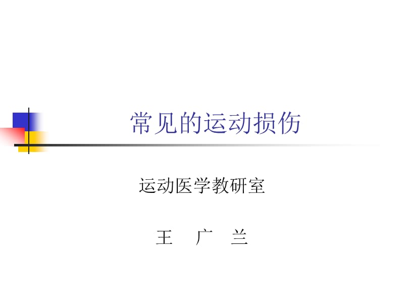 《常見(jiàn)的運(yùn)動(dòng)損傷》PPT課件.ppt_第1頁(yè)