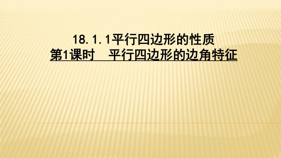 平行四邊形的性質(zhì)第1課時平行四邊形的邊角特征.pptx_第1頁