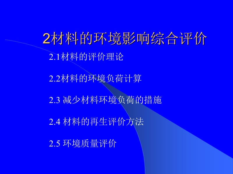 材料的环境影响综合评价.ppt_第1页