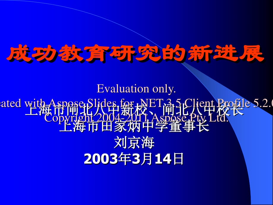 成功教育研究的新进展.ppt_第1页