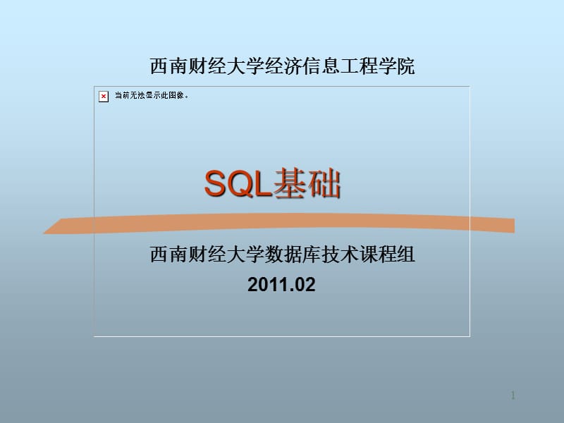 数据库SQL应用基础教学PPT第三、四次(共6次).ppt_第1页