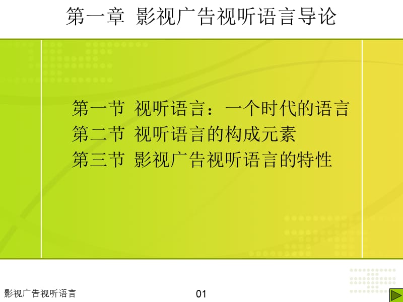 影視廣告視聽語言導(dǎo)論.ppt_第1頁