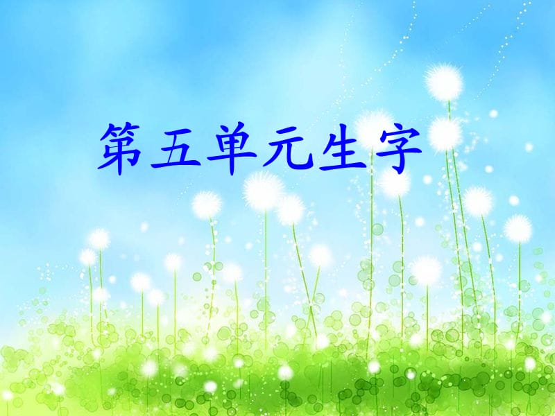 小學(xué)一年級(jí)下冊(cè)第五單元生字.ppt_第1頁(yè)