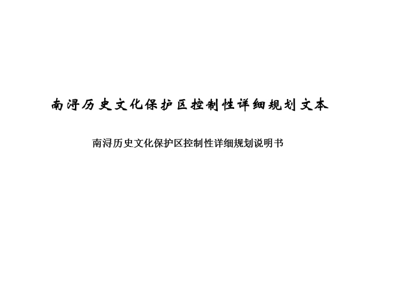 南浔历史文化保护区.ppt_第1页